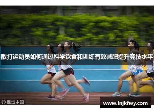 散打运动员如何通过科学饮食和训练有效减肥提升竞技水平