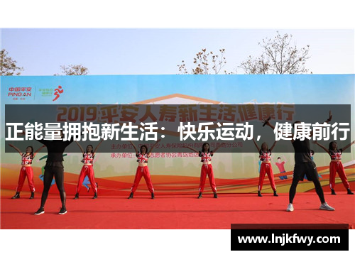 正能量拥抱新生活：快乐运动，健康前行