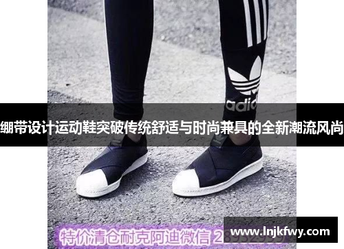 绷带设计运动鞋突破传统舒适与时尚兼具的全新潮流风尚