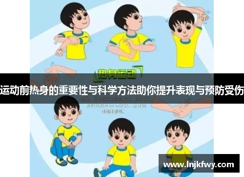 运动前热身的重要性与科学方法助你提升表现与预防受伤