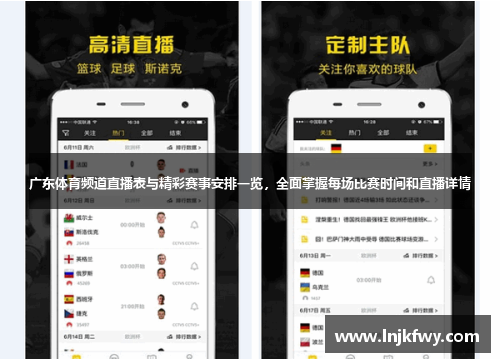 广东体育频道直播表与精彩赛事安排一览，全面掌握每场比赛时间和直播详情