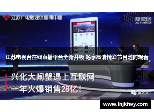 江苏电视台在线直播平台全新升级 畅享高清精彩节目随时观看