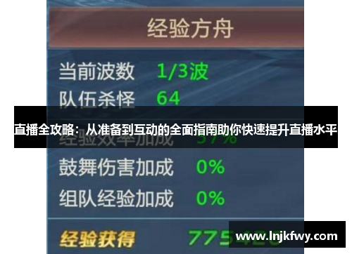 直播全攻略：从准备到互动的全面指南助你快速提升直播水平