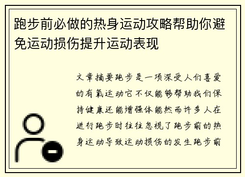 跑步前必做的热身运动攻略帮助你避免运动损伤提升运动表现