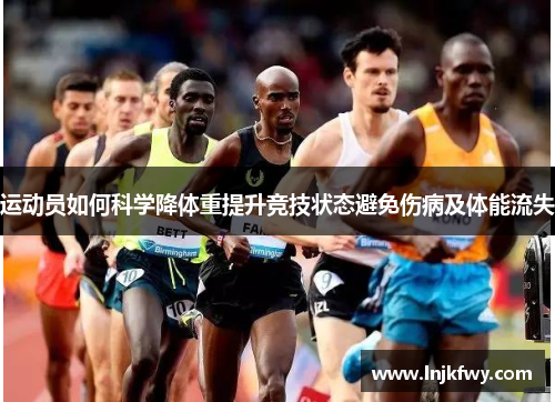 运动员如何科学降体重提升竞技状态避免伤病及体能流失