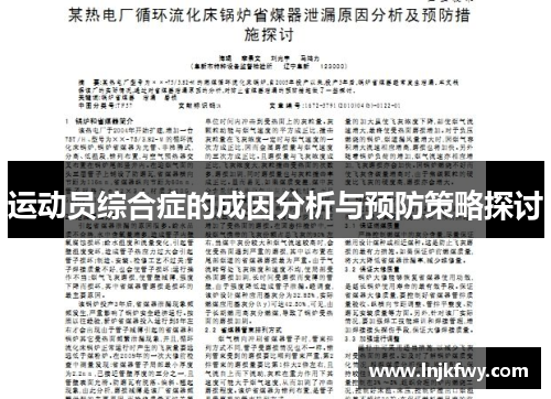 运动员综合症的成因分析与预防策略探讨