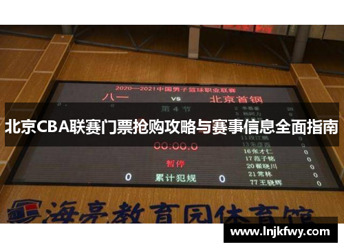 北京CBA联赛门票抢购攻略与赛事信息全面指南