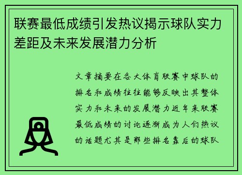 联赛最低成绩引发热议揭示球队实力差距及未来发展潜力分析