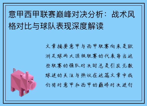 意甲西甲联赛巅峰对决分析：战术风格对比与球队表现深度解读