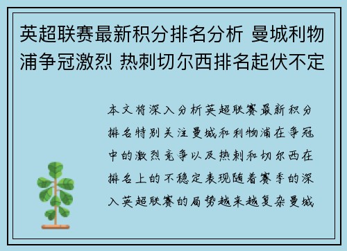 英超联赛最新积分排名分析 曼城利物浦争冠激烈 热刺切尔西排名起伏不定
