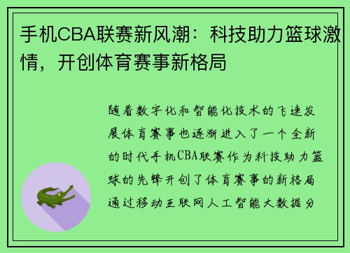 手机CBA联赛新风潮：科技助力篮球激情，开创体育赛事新格局