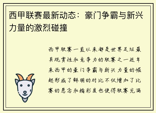 西甲联赛最新动态：豪门争霸与新兴力量的激烈碰撞