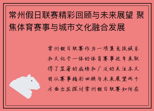 常州假日联赛精彩回顾与未来展望 聚焦体育赛事与城市文化融合发展
