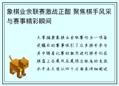 象棋业余联赛激战正酣 聚焦棋手风采与赛事精彩瞬间