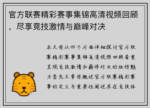 官方联赛精彩赛事集锦高清视频回顾，尽享竞技激情与巅峰对决