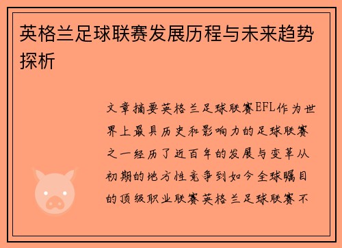 英格兰足球联赛发展历程与未来趋势探析