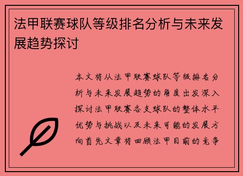 法甲联赛球队等级排名分析与未来发展趋势探讨