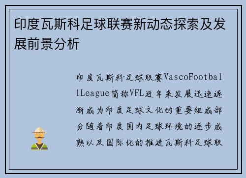 印度瓦斯科足球联赛新动态探索及发展前景分析