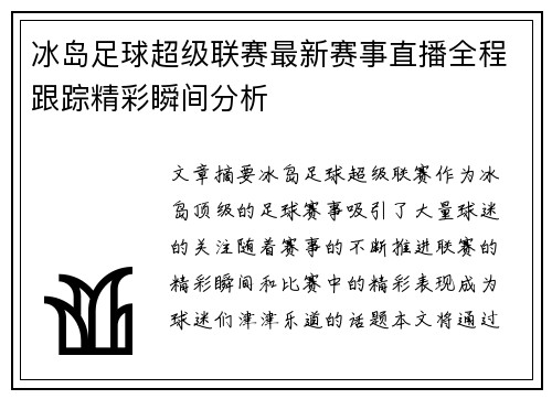 冰岛足球超级联赛最新赛事直播全程跟踪精彩瞬间分析