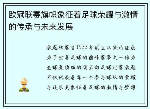 欧冠联赛旗帜象征着足球荣耀与激情的传承与未来发展