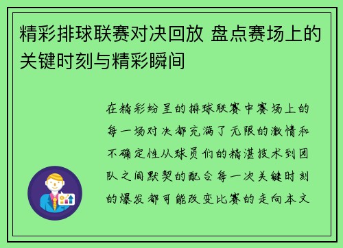 精彩排球联赛对决回放 盘点赛场上的关键时刻与精彩瞬间