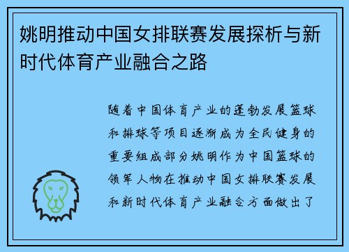 姚明推动中国女排联赛发展探析与新时代体育产业融合之路