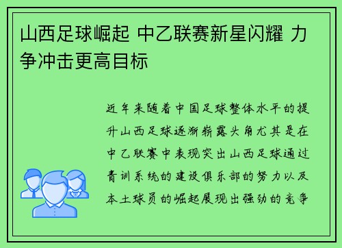 山西足球崛起 中乙联赛新星闪耀 力争冲击更高目标