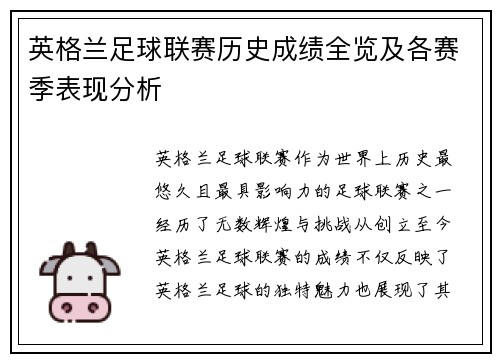 英格兰足球联赛历史成绩全览及各赛季表现分析