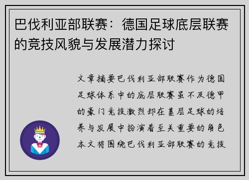 巴伐利亚部联赛：德国足球底层联赛的竞技风貌与发展潜力探讨