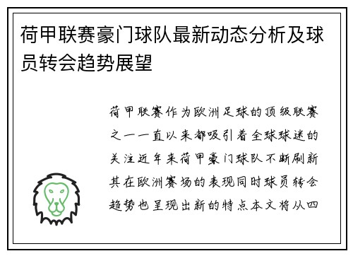 荷甲联赛豪门球队最新动态分析及球员转会趋势展望