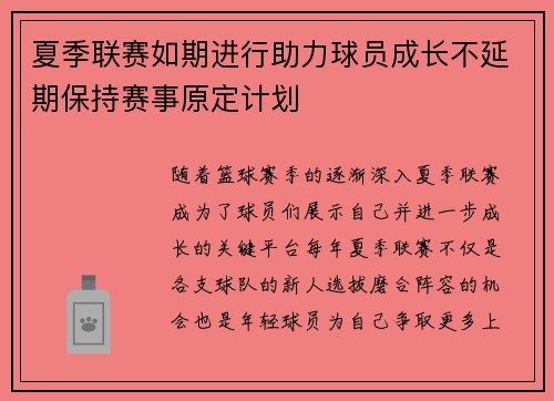 夏季联赛如期进行助力球员成长不延期保持赛事原定计划