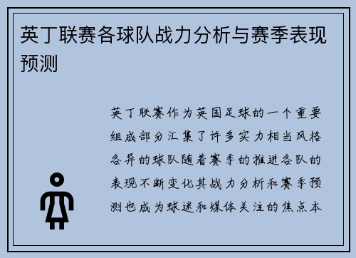 英丁联赛各球队战力分析与赛季表现预测