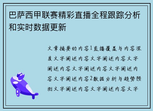 巴萨西甲联赛精彩直播全程跟踪分析和实时数据更新