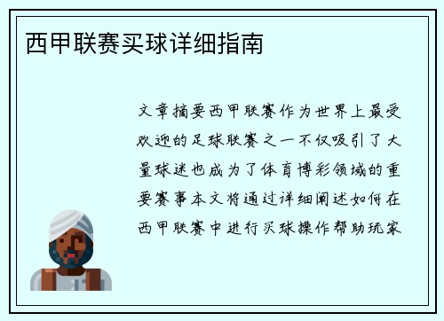 西甲联赛买球详细指南