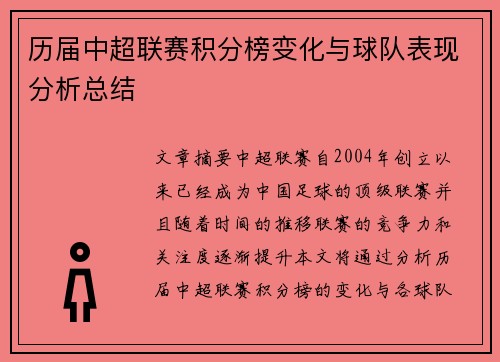 历届中超联赛积分榜变化与球队表现分析总结