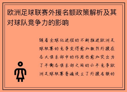 欧洲足球联赛外援名额政策解析及其对球队竞争力的影响