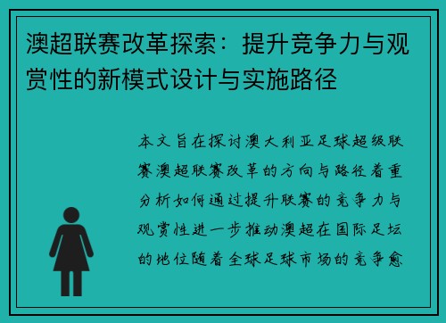 澳超联赛改革探索：提升竞争力与观赏性的新模式设计与实施路径