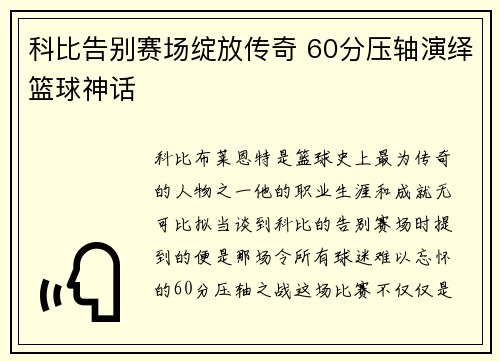 科比告别赛场绽放传奇 60分压轴演绎篮球神话