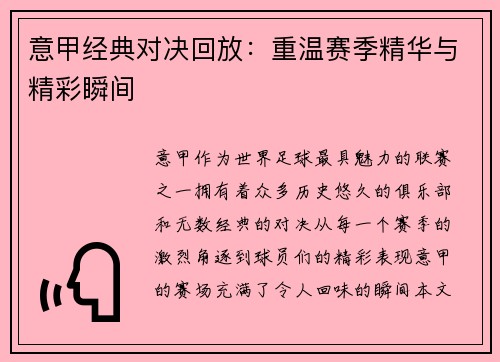 意甲经典对决回放：重温赛季精华与精彩瞬间