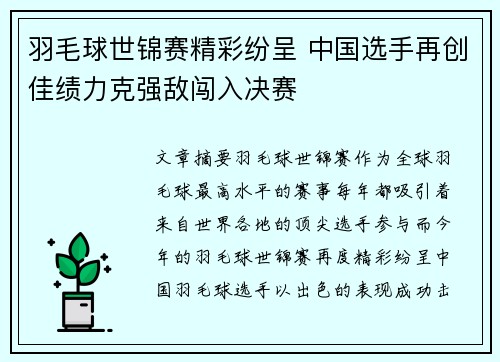 羽毛球世锦赛精彩纷呈 中国选手再创佳绩力克强敌闯入决赛