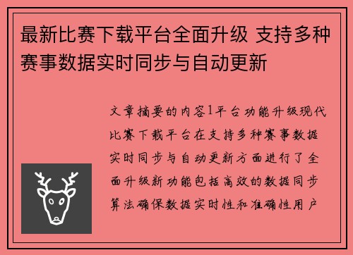 最新比赛下载平台全面升级 支持多种赛事数据实时同步与自动更新