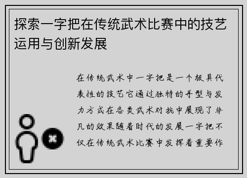 探索一字把在传统武术比赛中的技艺运用与创新发展