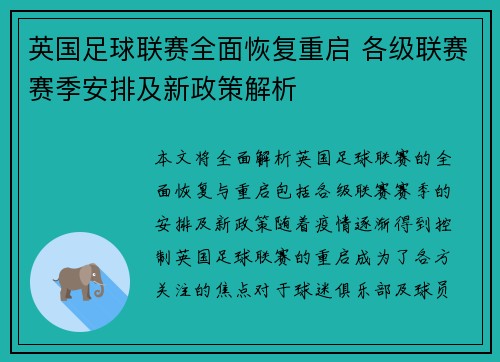英国足球联赛全面恢复重启 各级联赛赛季安排及新政策解析