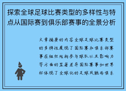 探索全球足球比赛类型的多样性与特点从国际赛到俱乐部赛事的全景分析