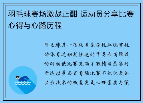 羽毛球赛场激战正酣 运动员分享比赛心得与心路历程