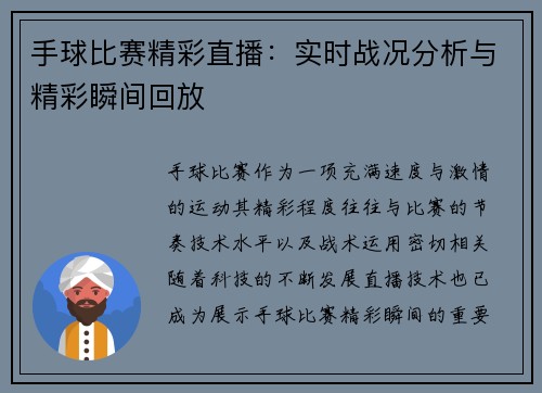 手球比赛精彩直播：实时战况分析与精彩瞬间回放