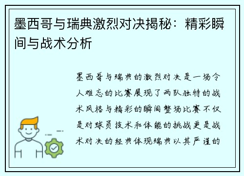 墨西哥与瑞典激烈对决揭秘：精彩瞬间与战术分析