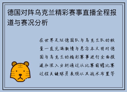 德国对阵乌克兰精彩赛事直播全程报道与赛况分析