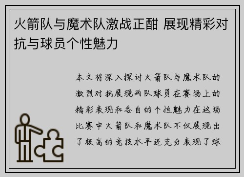 火箭队与魔术队激战正酣 展现精彩对抗与球员个性魅力