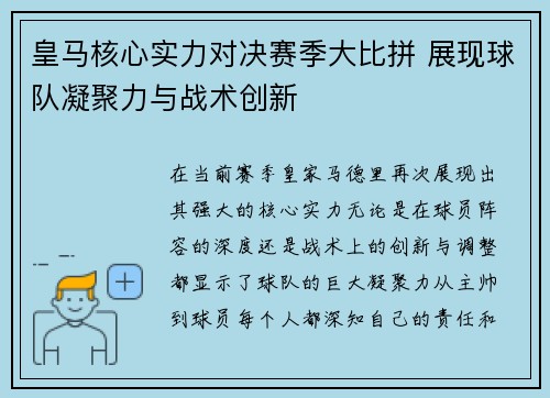 皇马核心实力对决赛季大比拼 展现球队凝聚力与战术创新